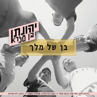 Yehonatan Ben Ezra - Ben Shel Melech