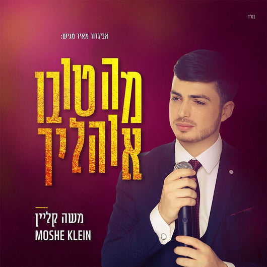 Moshe Klein - Ma Tovu Ohalecha