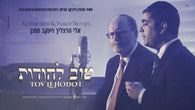Eli Hertzlich & Yaakov Motzen - Tov Lehodos