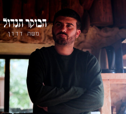 Moshe Dadon - Haboker Hagadol