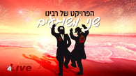 Breslov Live - Shnei Meshugaim