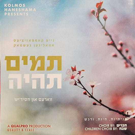 Kolmos Haneshama - Tamim Tihyeh