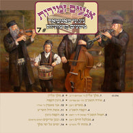 Nigunei Satmar - Anim Zemiros Vol 7 - Instrumental