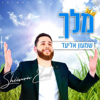 Shimon Eliad - Melech (Acapella)