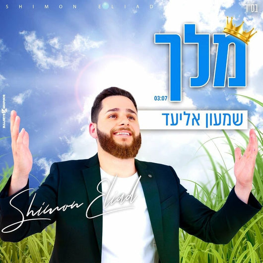 Shimon Eliad - Melech (Acapella)