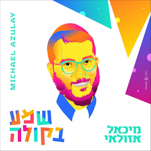 Michael Azulay - Shema Bekola