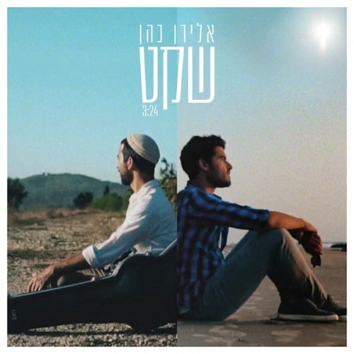 Eliran Cohen - Sheket