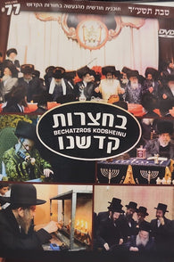 Bechatzros Kodsheinu - Vol. 77 - Chodesh Teves