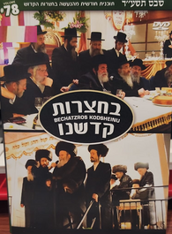 Bechatzros Kodsheinu - Vol. 78 - Chodesh Shevat