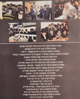 Bechatzros Kodsheinu - Vol. 79 - Chodesh Adar Beis