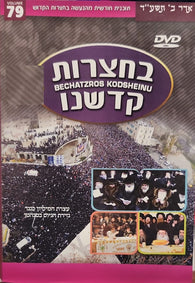 Bechatzros Kodsheinu - Vol. 79 - Chodesh Adar Beis