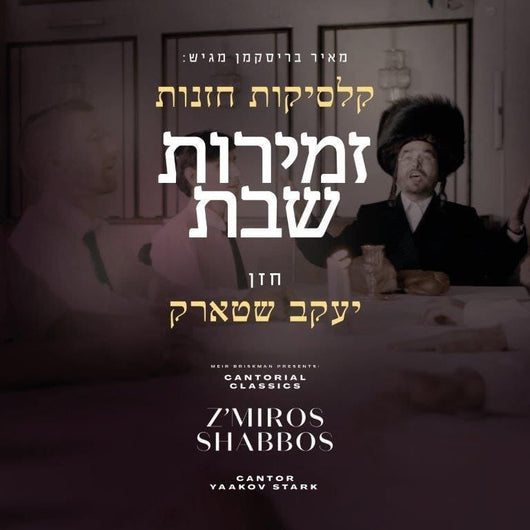 Z'miros Shabbos - Cantor Yaakov Stark