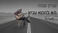 Sharon Shama - Ha Lachma Anya