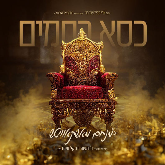 Menachem Moskowitz - Kisei Hakavod