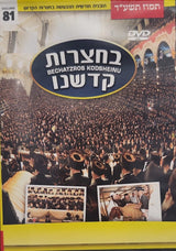 Bechatzros Kodsheinu - Vol. 81 - Chodesh Tamuz