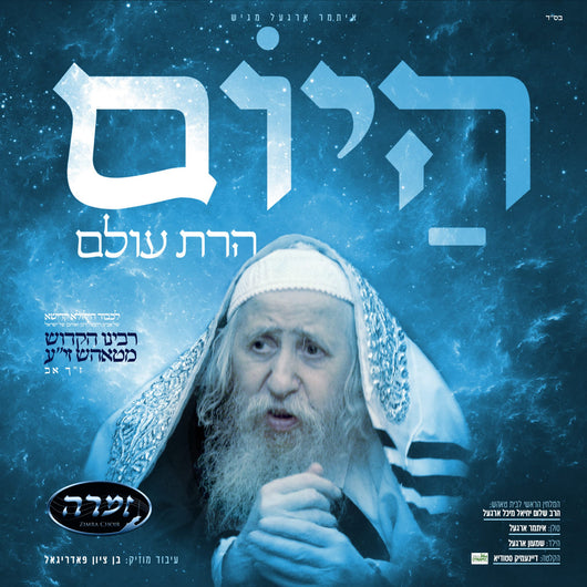 Hayom Haras Olam - Issamar Orgel