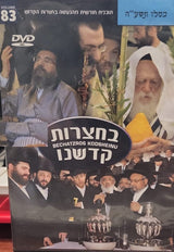 Bechatzros Kodsheinu - Vol. 83 - Chodesh Kislev
