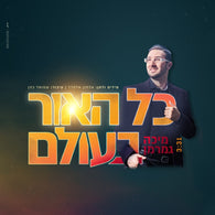 Kol Haor Baolam - Micha Gamerman