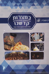 Bechatzros Kodsheinu - Vol. 87 Sivan