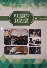 Bichatzrois Kodsheinu - Vol. 88 - Chodesh Tishrei