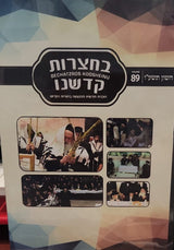 Bechatzros Kodsheinu - Vol. 89 Cheshvan
