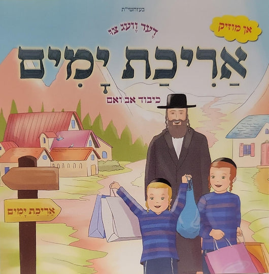 Der Tzeig Tzi Arichas Yomim - Kibbud Av V'eim - VOCAL
