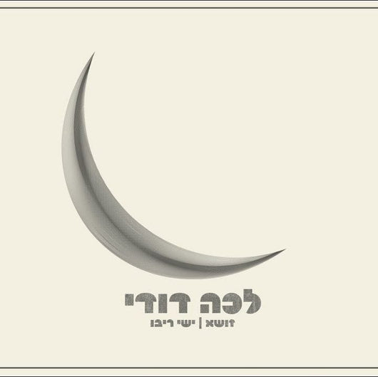Lecha Dodi - Zusha ft. Ishay Ribo