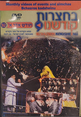 Bichatzrois Kodsheinu - Vol. 92 - Chodesh Adar Aleph