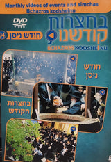 Bichatzrois Kodsheinu - Vol. 94 - Chodesh Nissan