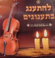 Lhisaneig Bisaanugim Shabbos - R Yaakov Ekstein & Sons