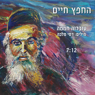 Hachafetz Chaim - Ovadia Chamama