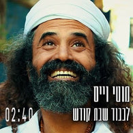 Lichvod Shabbat Kodesh - Moti Weiss