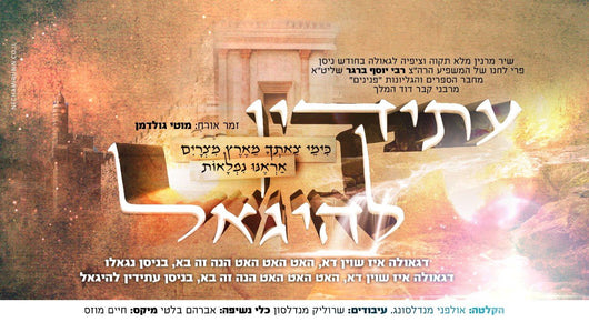 Yosef Berger ft. Motty Goldman - Asidin Lehigueil