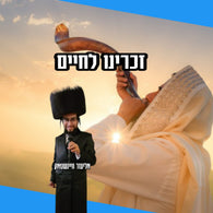 Lazer Weinstock - Zochreinu Lechaim