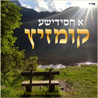 A Chassidishe Kumzits Collection