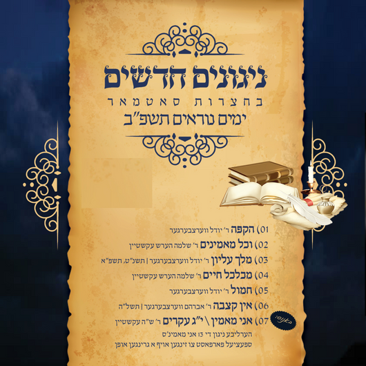 Nigunei Satmar - Yomim Noraim 5782