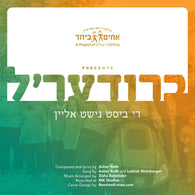 Asher Roth - Achim B'Yachad - Briderel