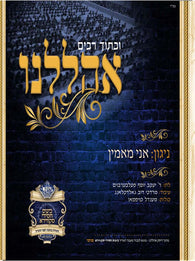 Yakov Yosef Felberbaum - Ahalilenu