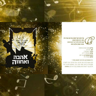 Tzudik & Eti Greenwald - Ahava V'Achva