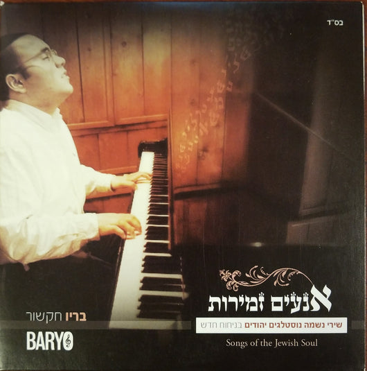 Baryo Chakshur - Anaim Zemirot