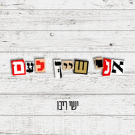 Ani Shayach Leam - Ishay Ribo