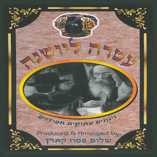 Atara Leyoshna - Sholom Pesach Korn