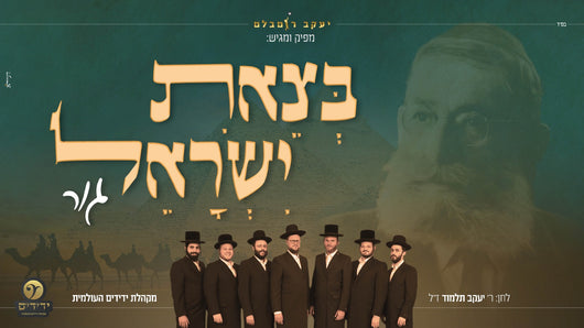 B'tzeis Yisroel - Yedidim International