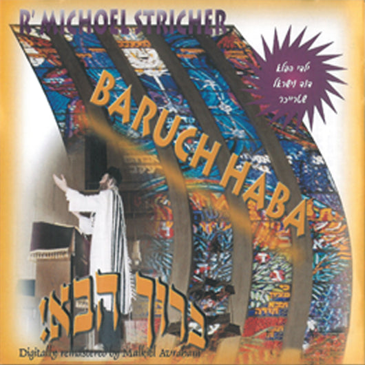 Michoel Streicher - Baruch Haba