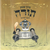 Baruch Shenasan Torah Leamo Yisrael