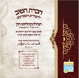 Bechatzrois Satmar - Yomim Noraim 5783