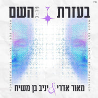 Bezrat Hashem - Meir Edry Yaniv Ben Mashiach