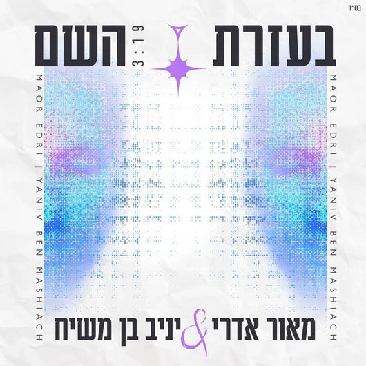 Bezrat Hashem - Meir Edry Yaniv Ben Mashiach