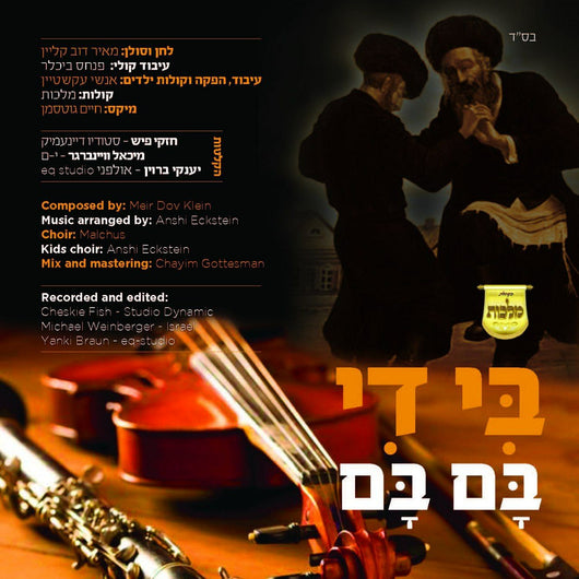 Meir Dov Klein and Malchus Choir - Bi Di Bum