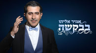 Ami Eliyahu - Bevakasha